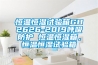 恒溫恒濕試驗箱GB2626-2019呼吸防護 恒溫恒濕箱，恒溫恒濕試驗箱