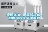 貴陽(yáng)2-8℃低溫除濕機，耐低溫冷庫室抽濕機