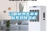 訂做杭州天源非標系列除濕機