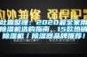 吐血整理：2020最全家用除濕機選購指南，15款熱銷(xiāo)除濕機／除濕器品牌推薦！