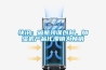 快訊：破瓶頸謀創(chuàng  )新，加濕機產(chǎn)品化滯銷(xiāo)為暢銷(xiāo)