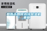 回南天如何選擇除濕機？_重復