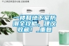 一樓和地下室防潮全攻略，建議收藏！_重復
