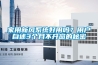 家用新風(fēng)系統好用嗎？用戶(hù)自述3個(gè)月不開(kāi)窗的秘密