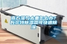 南方濕氣太重怎么辦？瓦爾特除濕器可快速除濕