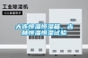 大連恒溫恒濕箱，吉林恒溫恒濕試驗