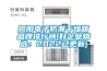 揭陽(yáng)電子防潮干燥箱品牌排行榜(好企業(yè)精選：2022已更新)