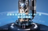 過(guò)氧化氫消毒機，H？O？雙氧水消毒機