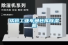 鐵嶺工業(yè)車(chē)間倉庫除濕機