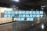 工業(yè)倉庫用除濕機在在鹽業(yè)生產(chǎn)、分裝以及倉儲中的應用_重復