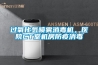 過(guò)氧化氫噴霧消毒機，醫院CT室機房防疫消毒