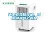地下室裝除濕機，可除潮濕可去霉臭