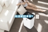除濕機好不好？