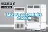 動(dòng)物類(lèi)食品冷風(fēng)干燥技術(shù)及應用
