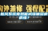 新風(fēng)系統竟然能減緩糖尿病病情？