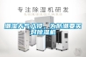 潮濕天氣入侵，為防潮要買(mǎi)對除濕機