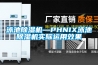 泳池除濕機—PHNIX泳池除濕機實(shí)際運用效果