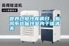 世界過(guò)敏性疾病日，新風(fēng)系統保持室內干燥清爽