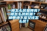 一樓怎么裝顯得亮？一樓怎么裝防潮？一樓帶地下室又該怎么裝？