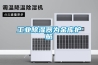 工業(yè)除濕器為金庫護航