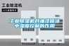 工業(yè)除濕機對油漆噴涂中濕度控制的作用