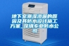 地下室潮濕滲漏的原因及其防水設計施工方案_深圳專(zhuān)業(yè)防水公司