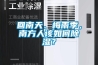 回南天、梅雨季，南方人該如何除濕？