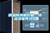 調溫除濕機價(jià)格、特點(diǎn)及保養介紹