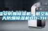 福安防爆除濕機，航空航天防爆除濕機BD-7H