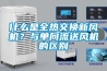 什么是全熱交換新風(fēng)機？與單向流送風(fēng)機的區別