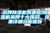 名牌除濕機有哪些,除濕機品牌十大排名，這里詳細分析推薦