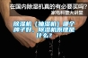 除濕機（抽濕機）哪個(gè)牌子好，除濕機原理是什么？