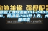 供應工業(yè)除濕機DH-2402B，除濕量240升／天，大量現貨