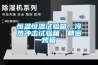 恒溫恒濕試驗箱，冷熱沖擊試驗箱，精密烤箱