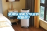 家用除濕機對除塵有幫助嗎？
