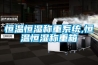 恒溫恒濕稱(chēng)重系統,恒溫恒濕稱(chēng)重箱