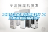 工業(yè)除濕機哪款牌子好？工業(yè)除濕機價(jià)格高嗎？