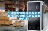 空調遙控器除濕圖標怎么解鎖？空調遙控器失靈解決方法？