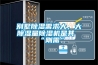 別墅除濕需求大，大除濕量除濕機是其“剛需”