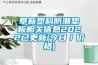 阜新塑料防潮墊板相關(guān)信息2022已更新(今日／價(jià)格)