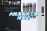 大除濕量的工業(yè)除濕機