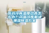醫藥冷庫濕度過(guò)高怎么辦？藥品冷庫解決潮濕除濕方案