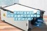 2、挑選除濕機時(shí)，標稱(chēng)除濕量的環(huán)境條件你注意到了嗎？
