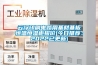 云浮印刷電路用基材基板恒溫恒濕柜報價(jià)(今日推薦：2022已更新)