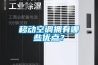 移動(dòng)空調擁有哪些優(yōu)點(diǎn)？