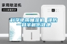 科學(xué)使用抽濕機 謹防一知半解傷健康