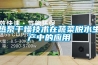 熱泵干燥技術(shù)在蔬菜脫水生產(chǎn)中的應用