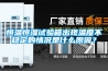 恒溫恒濕試驗箱出現溫度不穩定的情況是什么原因？