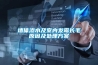 墻體滲水及室內發(fā)霉長(cháng)毛原因及處理方案