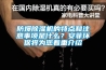 防爆除濕機的特點(diǎn)和注意事項是什么？安菲環(huán)保將為您著(zhù)重介紹